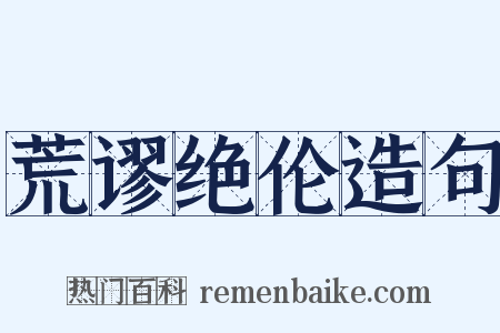 荒谬绝伦造句是什么意思的图片